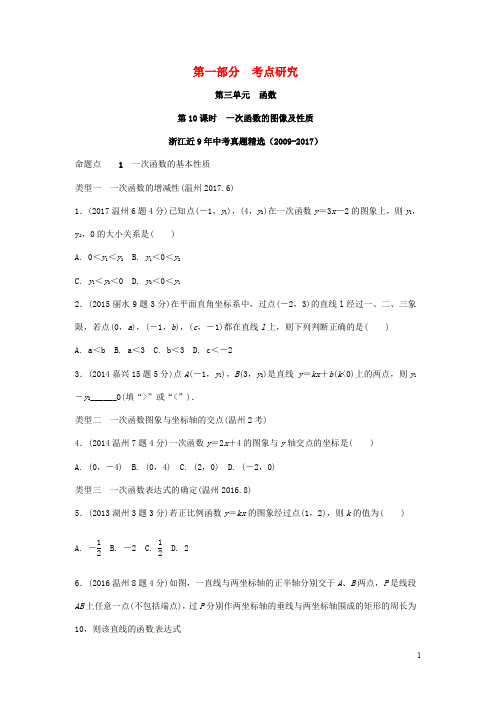 浙江省中考数学复习 第一部分 考点研究 第三单元 函数