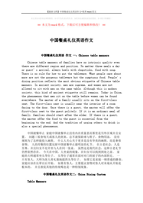 【最新文档】中国餐桌礼仪英语作文-优秀word范文 (3页)