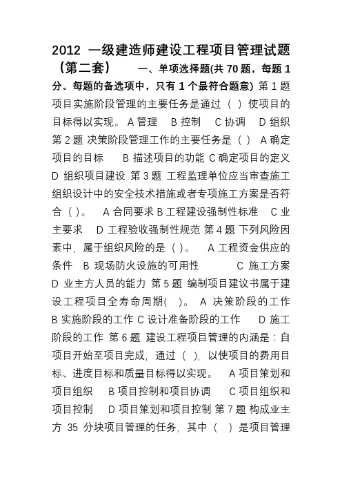 2012一级建造师建设工程项目管理试题