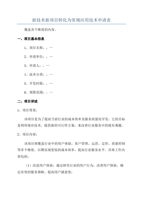 新技术新项目转化为常规应用技术申请表