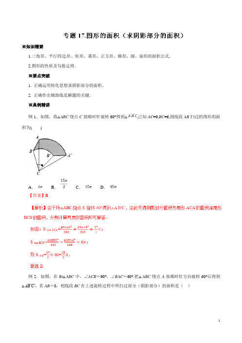 【最新】2020年中考数学典例精做专题17 图形的面积(求阴影部分的面积) (教师版)