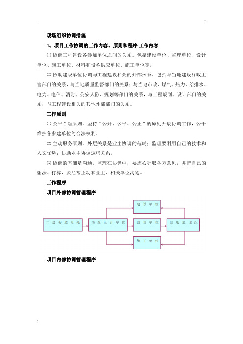 现场组织协调措施 (2)