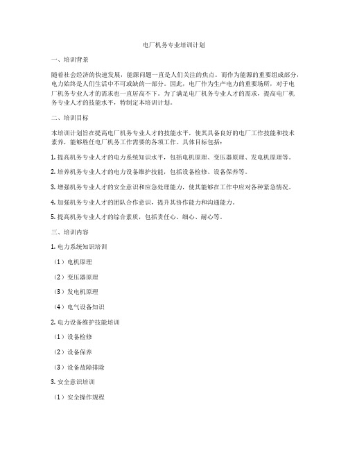 电厂机务专业培训计划