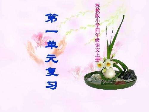 四年级语文第七册第一单元复习课件