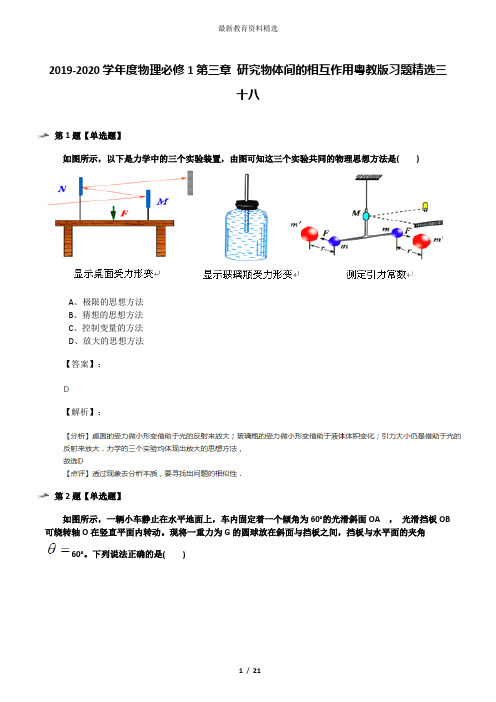 2019-2020学年度物理必修1第三章 研究物体间的相互作用粤教版习题精选三十八