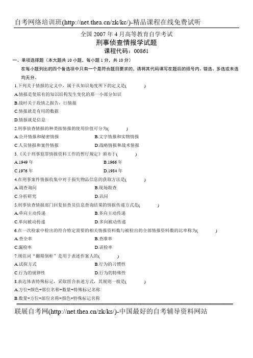 2007年4月自学考试刑事侦查情报学试题
