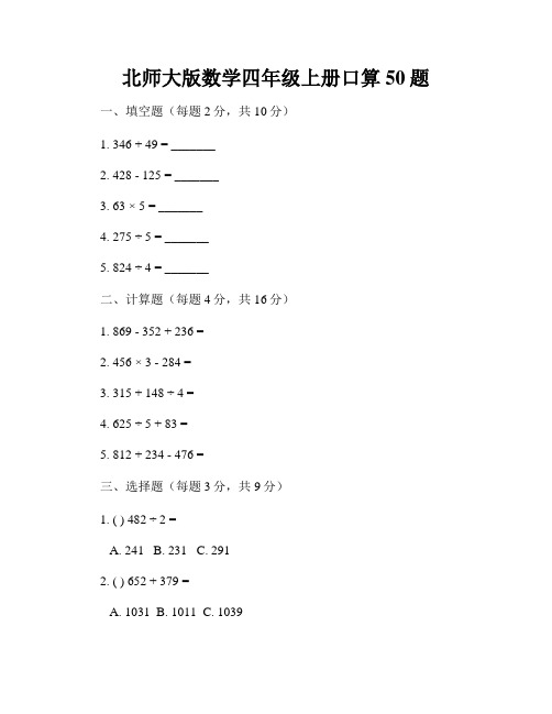 北师大版数学四年级上册口算50题