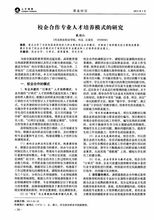 校企合作专业人才培养模式的研究