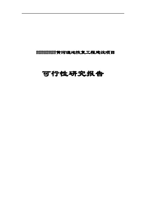 黄河湿地恢复工程建设项目可行性研究报告