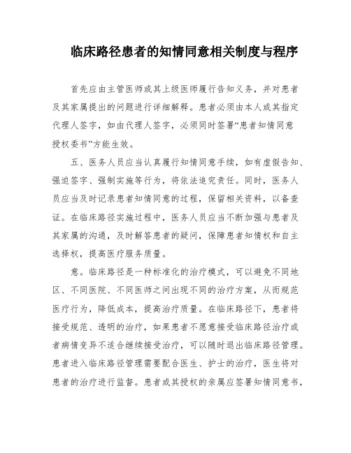 临床路径患者的知情同意相关制度与程序