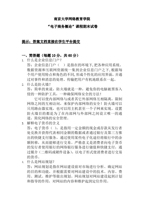 南京大学网络教育期末考试电子商务概论