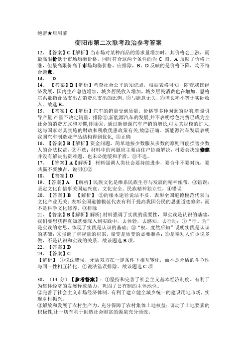 湖南省衡阳市2020届高三毕业班下学期第二次联考(二模)文综政治参考答案