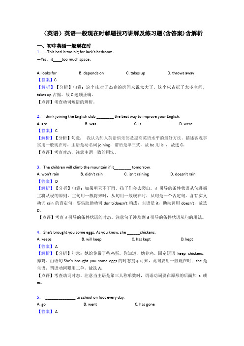 (英语)英语一般现在时解题技巧讲解及练习题(含答案)含解析