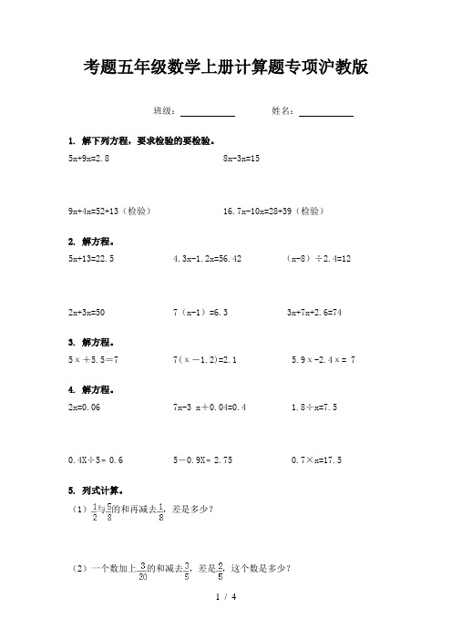 考题五年级数学上册计算题专项沪教版