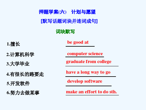 2018年高考英语二轮复习 专题辅导与测试四 热门话题下的书面表达 押题学案(六)计划与愿望