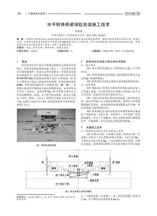 水平转体桥梁球铰安装施工技术