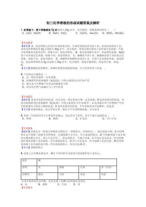 初三化学溶液的形成试题答案及解析
