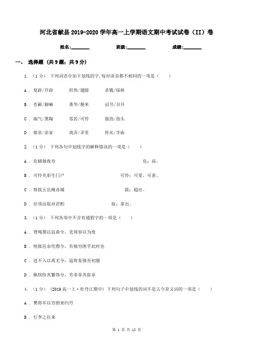 河北省献县2019-2020学年高一上学期语文期中考试试卷(II)卷