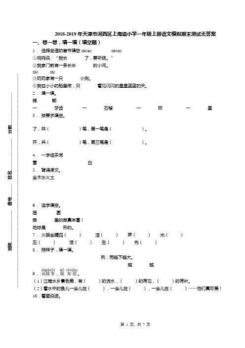 2018-2019年天津市河西区上海道小学一年级上册语文模拟期末测试无答案(1)