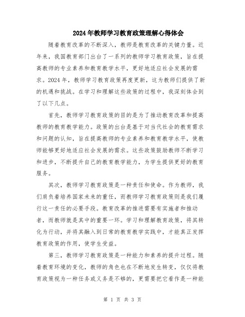 2024年教师学习教育政策理解心得体会