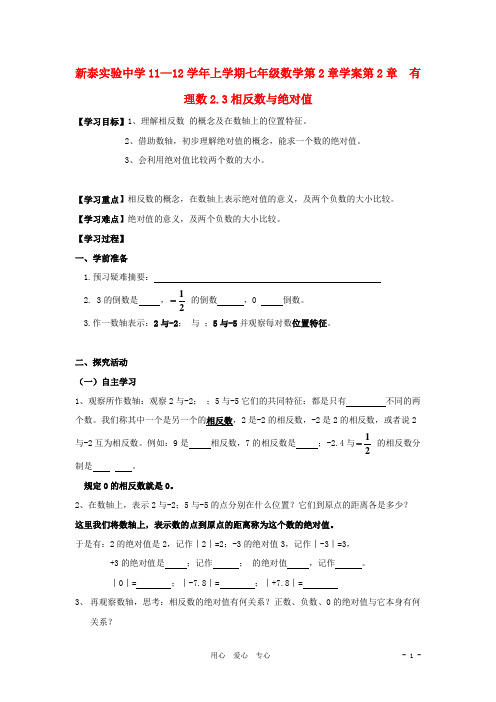 山东省新泰实验中学七年级数学上学期2.3相反数与绝对值学案(无答案)青岛版