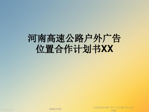 河南高速公路户外广告位置合作计划书XX