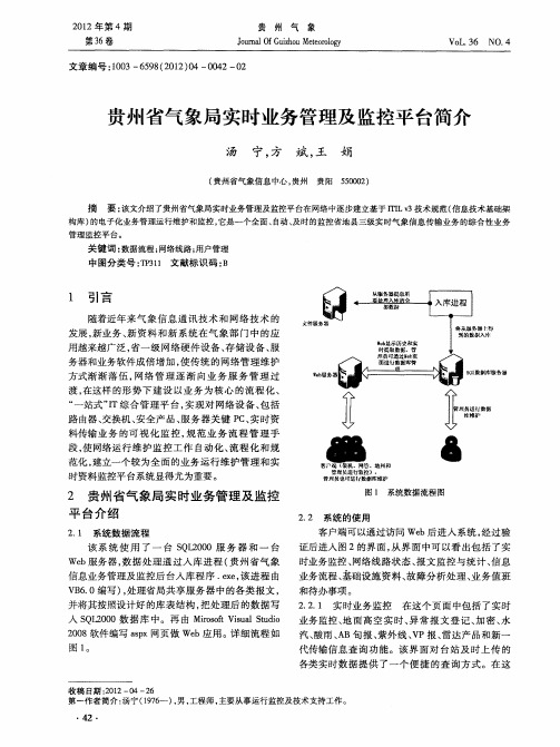 贵州省气象局实时业务管理及监控平台简介