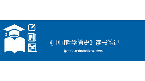 《中国哲学简史》读书笔记-第二十八章 中国哲学在现代世界