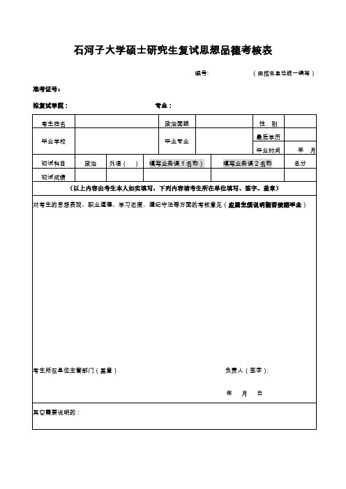 石河子大学硕士研究生复试思想品德考核表