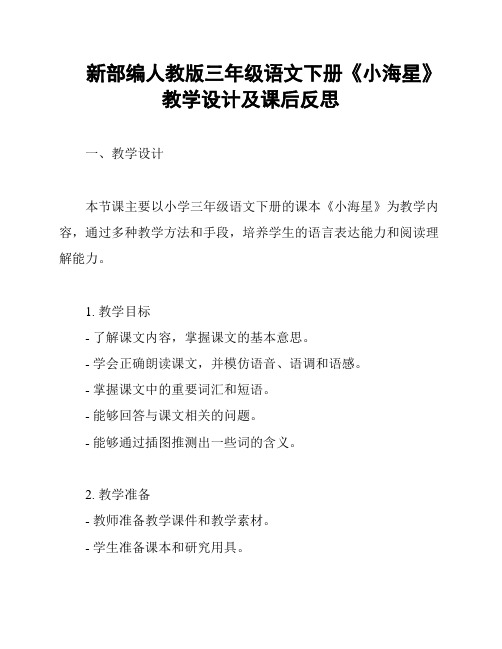 新部编人教版三年级语文下册《小海星》教学设计及课后反思