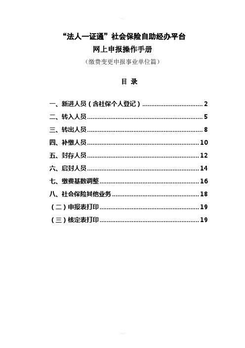 法人一证通社会保险自助经办平台网上申报操作手册缴费变更申报事业单位篇