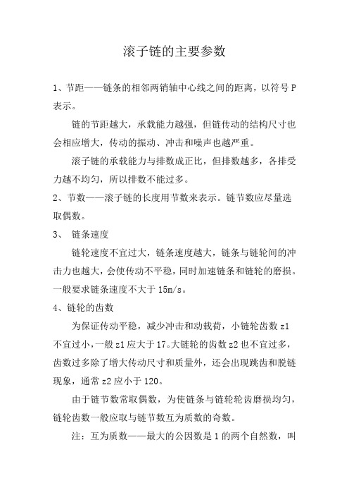 滚子链的主要参数