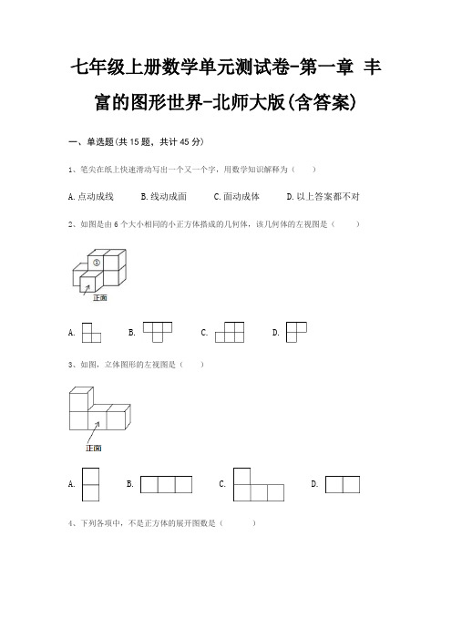 七年级上册数学单元测试卷-第一章 丰富的图形世界-北师大版(含答案)