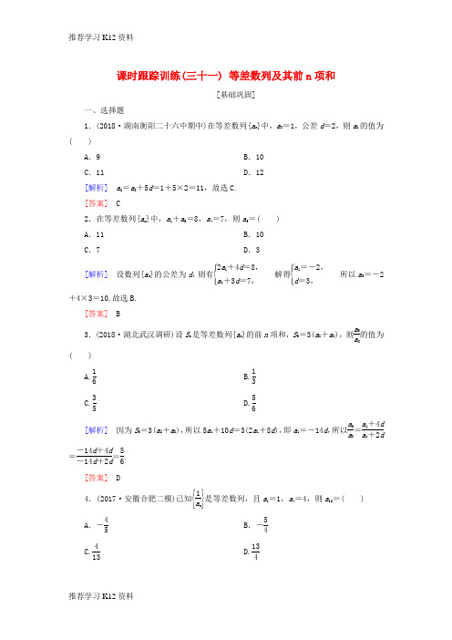 推荐学习K122019届高考数学一轮复习 第六章 数列 课时跟踪训练31 等差数列及其前n项和 文