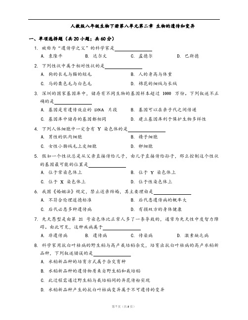 人教版八年级生物下册单元测试卷第八单元第二章 生物的遗传和变异(word版,含答案解析)