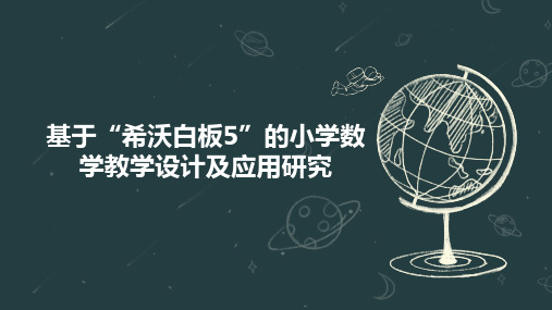 基于“希沃白板5”的小学数学教学设计及应用研究