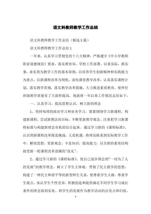 语文科教师教学工作总结