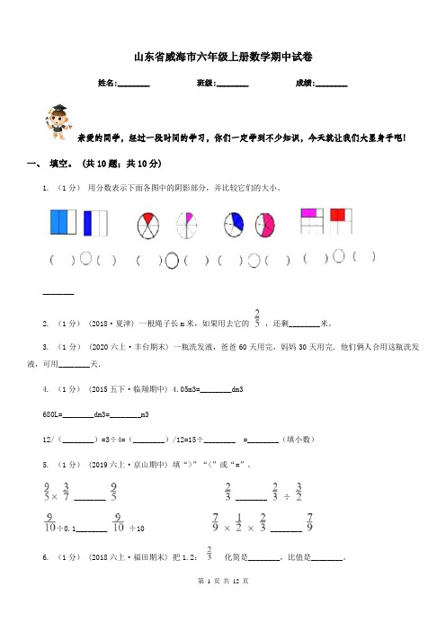 山东省威海市六年级上册数学期中试卷