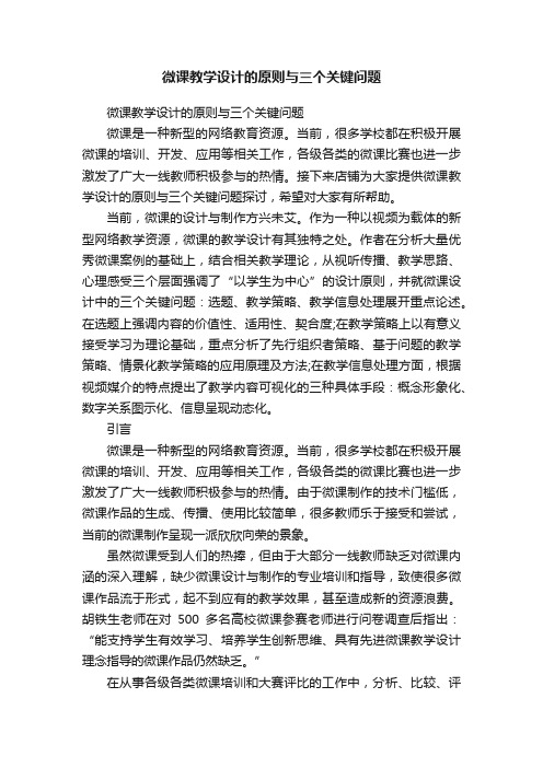 微课教学设计的原则与三个关键问题