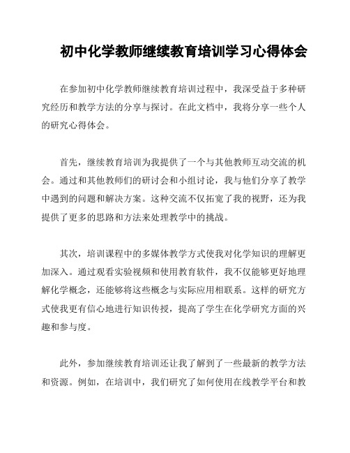 初中化学教师继续教育培训学习心得体会