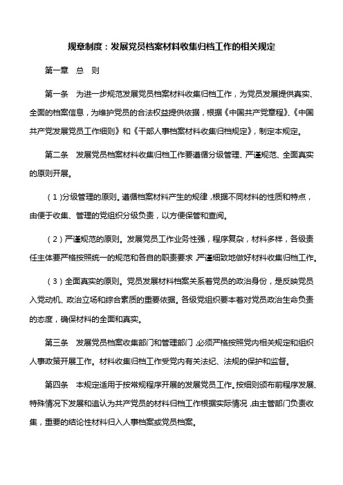 规章制度：发展党员档案材料收集归档工作的相关规定