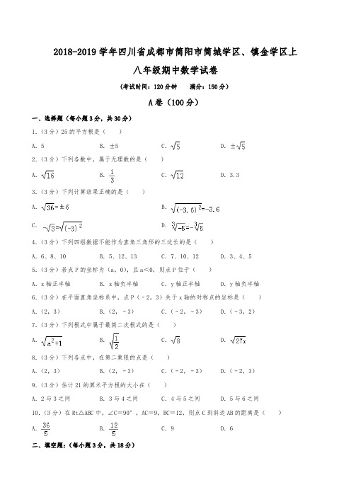 2018-2019学年四川省成都市简阳市简城学区、镇金学区上八年级期中数学试卷