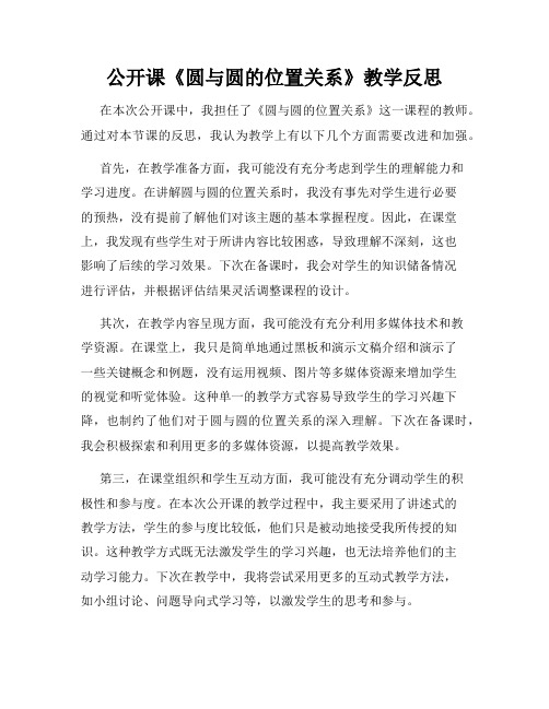 公开课《圆与圆的位置关系》教学反思