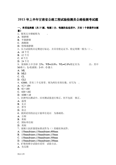 2015年上半年甘肃省公路工程试验检测员公路检测考试题