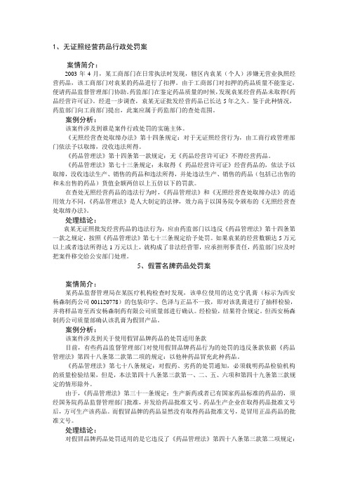 最新药事管理与法规案例分析汇总汇编