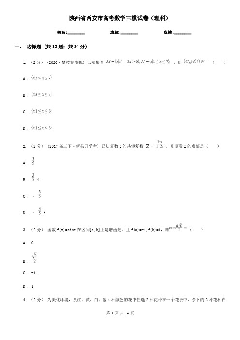 陕西省西安市高考数学三模试卷(理科)