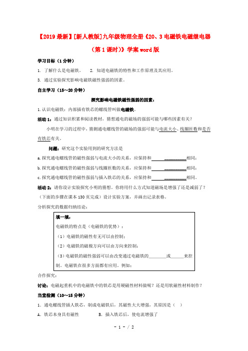 【2019最新】[新人教版]九年级物理全册《20、3电磁铁电磁继电器(第1课时)》学案word版