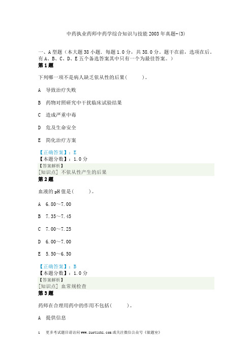 中药执业药师中药学综合知识与技能2003年真题-(3)