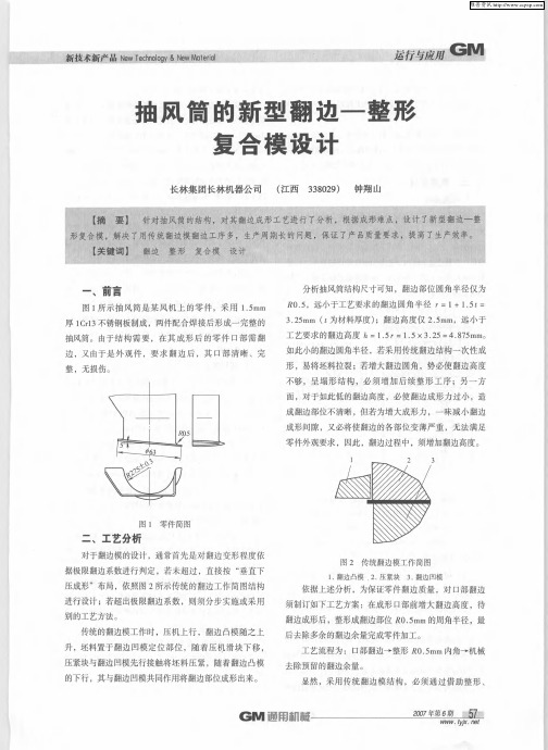 抽风筒的新型翻边-整形复合模设计