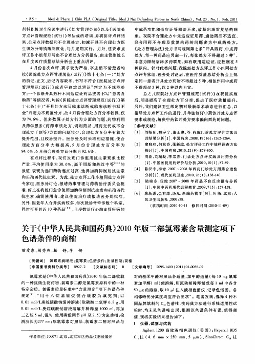 关于《中华人民共和国药典》2010年版二部氯霉素含量测定项下色谱条件的商榷